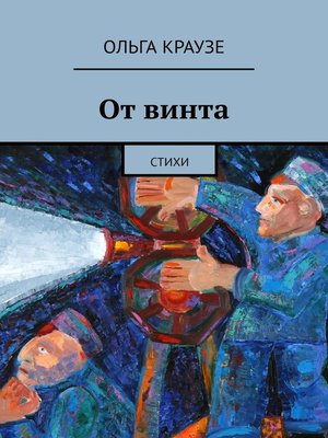 cover image of От винта. Стихи